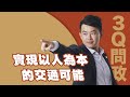 實現以人為本的交通可能 | 3Q問政