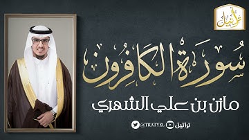 قناة تراتيل | سورة الكافرون | مازن بن علي الشهري
