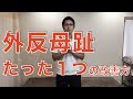 テーピングもインソールもいらない！外反母趾を根本から改善する方法｜京都市北区　もり鍼灸整骨院