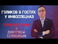 Встреча с Голиковым, острые вопросы - Стрим со студии