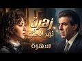زهرة في نهر الحب السهرة الدرامية كاملة  بطولة ليلى علوي
