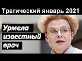 🔥Не стало известного врача 🔥 Малахов 🔥 трагический ЯНВАРЬ 2021 🔥