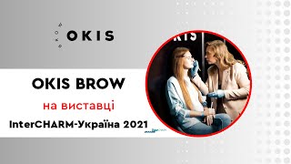 Комсетика OKIS BROW на ІнтерШАРМ Україна-2021 | InterCharm Ukraine-2021#browfessional
