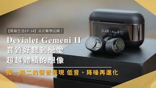 【開箱生活 EP.14】音質好聽到戀愛！Devialet Gemeni II 降噪、低音再進化 法式聲學回歸 藍牙耳機界的法拉利｜藍牙耳機｜未來生活提案 by 三創生活