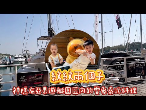 神隱在亞果遊艇園區內的雲象泰式料理&安平踏踏