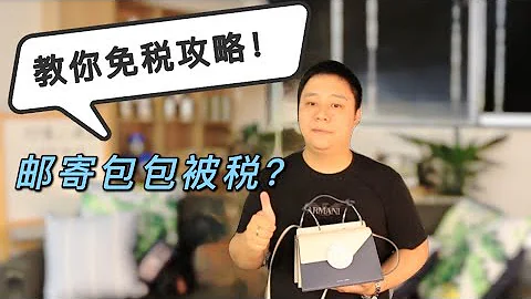 為什麼郵寄包包總被稅？大檸檬帶你解密！另有免稅攻略哦！！！ - 天天要聞