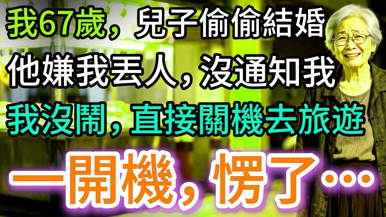 我67歲，兒子結婚沒通知我，我直接關機去旅遊，一開機：59個未接來電…