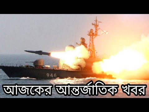 আজকের আন্তর্জাতিক খবর 30/05/19 INTERNATIONAL