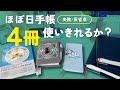 【さっそく失敗＆反省】2026年ほぼ日手帳の使い分け