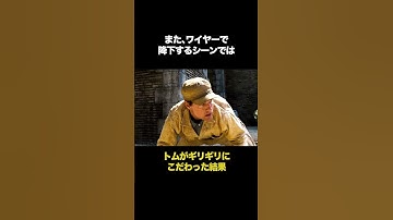 ミッションインポッシブル3の撮影裏が凄い‼︎