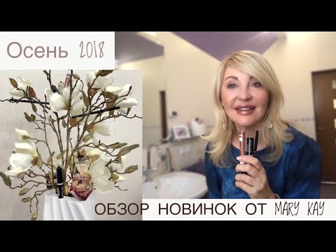 Обзор новинок от Mary Kay, осень 2018