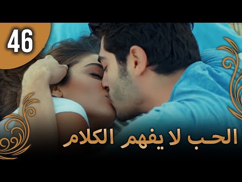 الحب لا يفهم الكلام الحلقة 46
