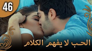 الحب لا يفهم الكلام – الحلقة 46