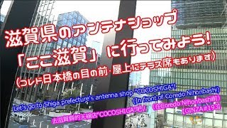 滋賀県のアンテナショップ「ここ滋賀」に行ってみよう！（コレド日本橋の目の前・屋上にテラス席もあります）【GINZA#193】