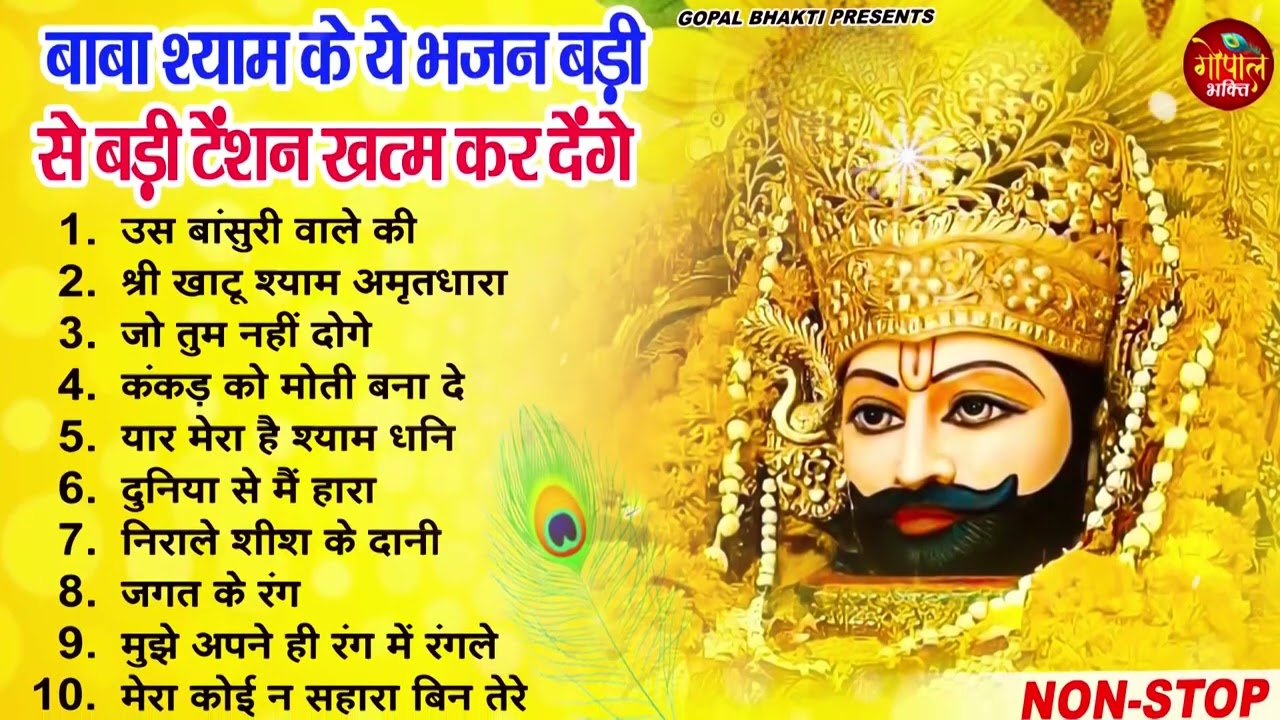 Top10 नॉनस्टॉप खाटू श्याम भजन | New Khatu Shyam Bhajan 2023 | श्याम भजन 2025