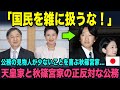 国民に対する態度が違いすぎる!天皇家と秋篠宮家の公務でのお姿を徹底比較
