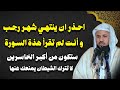 احذر أن ينتهي شهر رجب وأنت لم تقرأ هذه السورة لاتترك الشيطان يمنعك عنها للشيخ محمد علي الشنقيطي