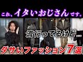 【30代以上】流行ってるけど…おじさん世代が絶対にやってはいけないNGファッション7選