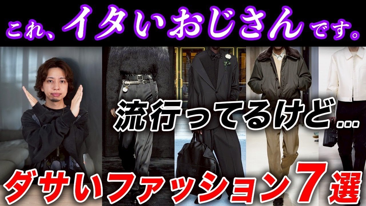 【30代以上】流行ってるけど…おじさん世代が絶対にやってはいけないNGファッション7選