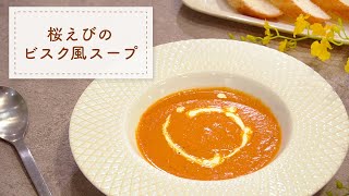【ごちそう】桜えびのビスク風スープ【絶品】