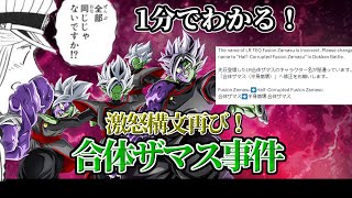 【ドッカンバトル】1分で分かる合体ザマス事件【比較】