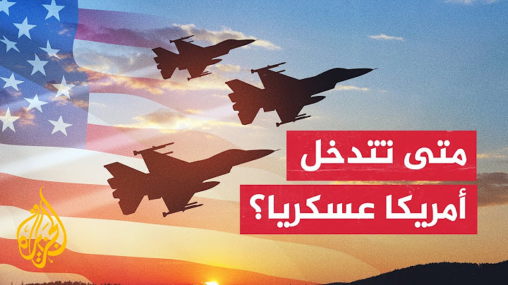 هل تنتظر أمريكا لحظة حاسمة لتشارك في الحرب لصالح إسرائيل؟