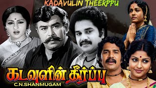 Kadavulin Theerppu | Tamil Classic Movie | Vijay Babu | Sangeetha | Major Sundarrajan | Srikanth Cho