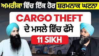 11 Sikha ਤੇ ਲੱਗੇ ਚੋਰੀ ਦੇ ਇਲਜਾਮ - Cargo Theft Case | USA ਦੇ Punjabian ਲਈ ਇੱਕ ਸ਼ਰਮਸਾਰ ਘਟਨਾ | Trucking