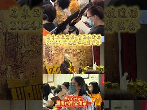 中元念佛超度法会 @ 马来西亚净土宗总部-吉隆坡 | 净土宗 Pure Land Buddhism (第一场@8月11号) | 南無阿彌陀佛