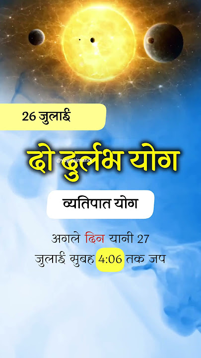 दो पुण्यदायक योग एक साथ - 26 जुलाई #vyatipaatyog #doojkachand #ytshortsindia