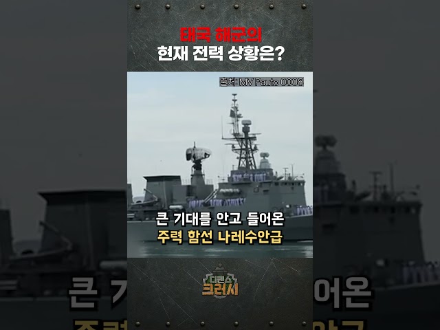 태국 해군의 현재 전력 상황은? 차기 호위함 사업이 급해진 진짜 이유!ㅣ디펜스 크러시