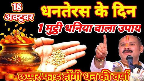 🌺18 अक्टूबर धनतेरस के दिन इस जगह पर रख देना 1 मुठ्ठी धनिया बनोगे करोड़पति🥰 Pradeep Ji Mishra🙏🌹