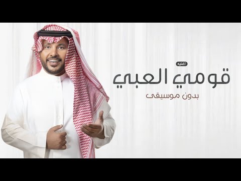 اغنيه قومي العبي بدون موسيقى 2025 زفة قومي العبي بدون موسيقى جابر الكاسر بدون حقوق 