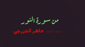 تلاوة رائعة جدا للقارئ ماهر الخزرجي | ماتيسر من سورة النور