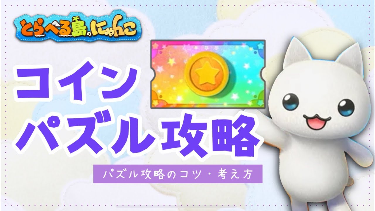 とらにゃんコインパズルの攻略〜【とらべる島のにゃんこ】