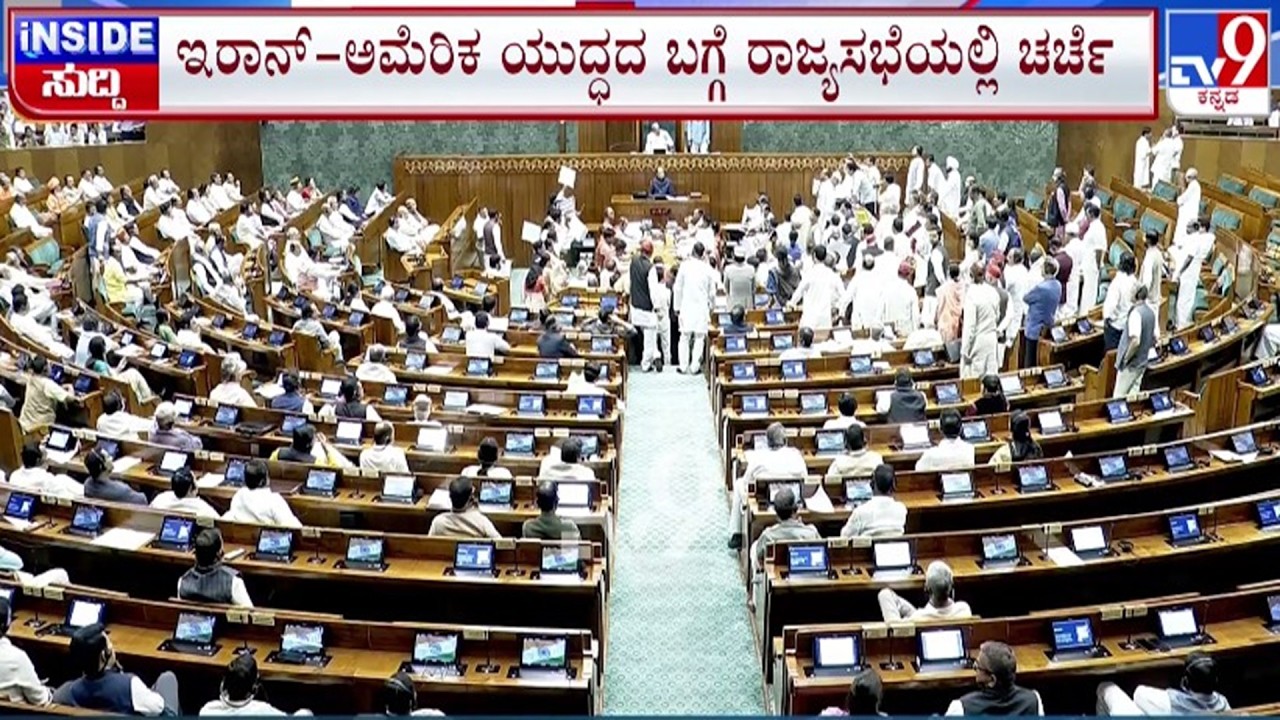 🔴 LIVE | US-Israel-Iran War : ಅಮೆರಿಕ - ಇರಾನ್ ಯುದ್ಧದ ಬಗ್ಗೆ ರಾಜ್ಯಸಭೆಯಲ್ಲಿ ಚರ್ಚೆ | #tv9d