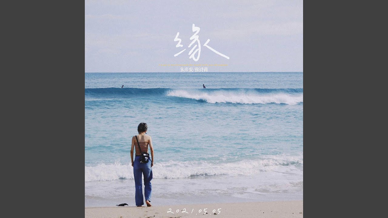 Watch 缘 on YouTube Watch 缘 on YouTube