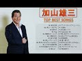 【加山雄三の新曲】💙「加山雄三のベストソング集」💙 ♪ JPOP ランキング 最新 ♪