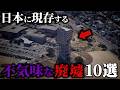 【空から解説】日本に現存する不気味な廃墟10選