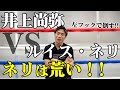 【井上尚弥 VS ルイス・ネリ】日本人初！東京ドームで試合！？