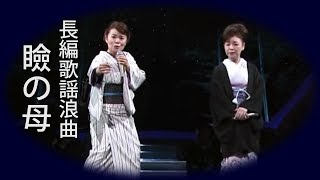 長編歌謡浪曲【瞼の母】島津亜矢中村美律子