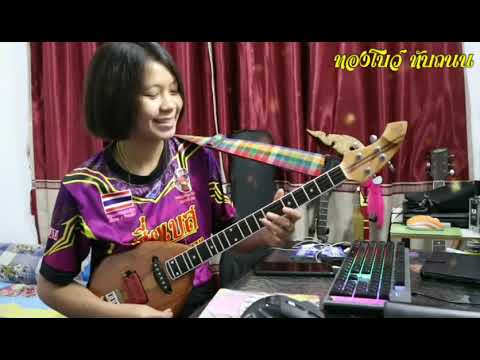 เคาะสนิมพิณ เสียงเพี้ยนๆ - ทองโบว์ ทับถนน