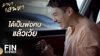 FIN | เป็นตัวช่วยพ่อกับแม่ไว้แท้ๆ เลย ถูกที่ถูกเวลาที่สุด | มายาเสน่หา EP.4 | Ch3Thailand