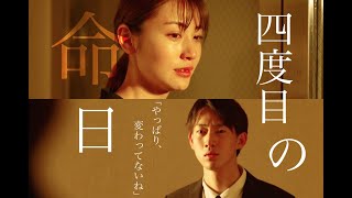 α-ARP 第6弾「四度目の命日」（2：05）出演：西野実見、佐藤竜太郎