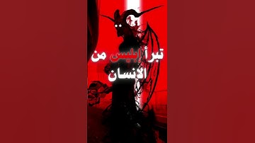 تبرأ إبليس من الانسان😭 | تلاوة تقشعر لها الابدان لآية {فلا تلوموني ولوموا انفسكم} #قرآن #quran