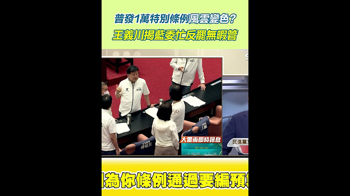 普發1萬特別條例風雲變色? 王義川揭藍委忙反罷無暇管｜三立新聞網 SETN.com #shorts