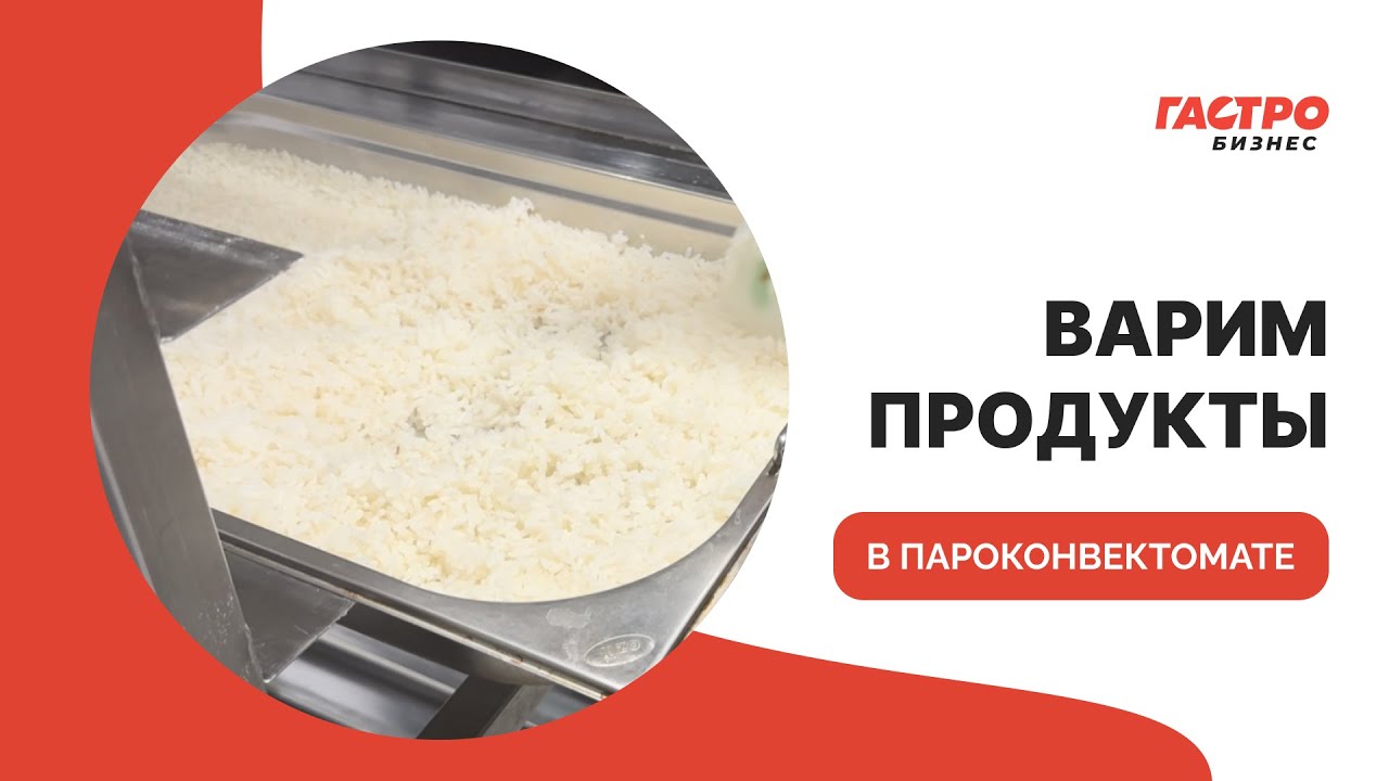 Варим продукты в пароконвектомате! Быстро, экономно и качественно