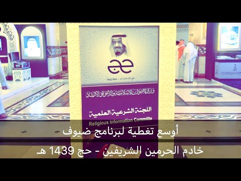 25 دقيقة من التشويق أوسع تغطية لبرنامج ضيوف خادم الحرمين الشريفين حج 1439 ه الجزء الأول
