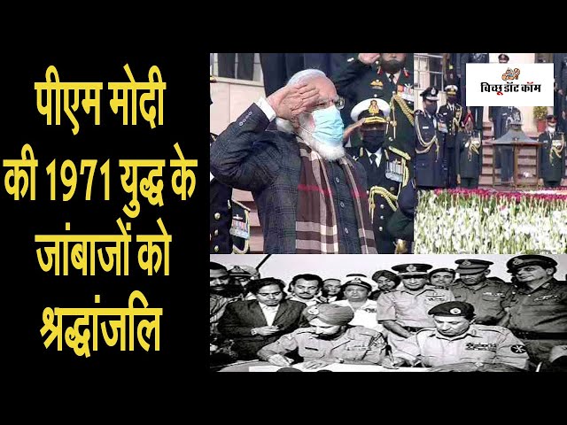 पीएम मोदी की 1971 युद्ध के जांबाजों को श्रद्धांजलि  ......