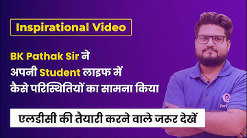 RSMSSB LDC Vacancy 2022 | BK Pathak Sir ने अपनी Student लाइफ में कैसे परिस्थितियों का सामना किया ?